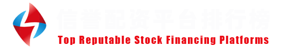 实盘配资安全导航网