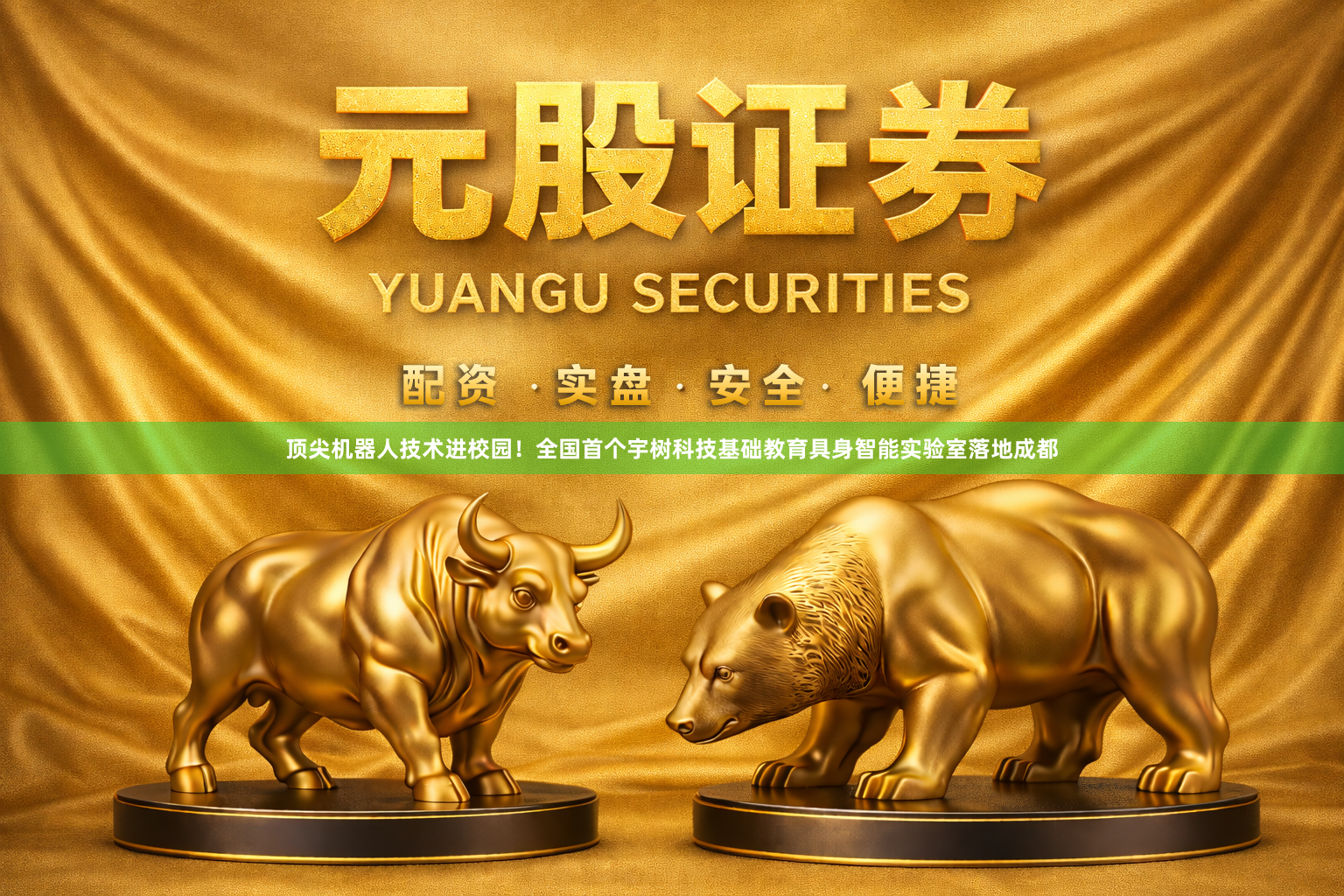 顶尖机器人技术进校园！全国首个宇树科技基础教育具身智能实验室落地成都