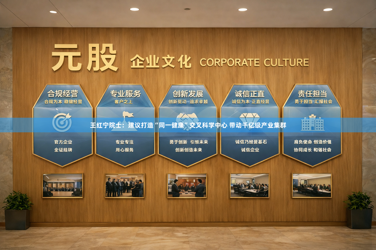 王红宁院士：建议打造“同一健康”交叉科学中心 带动千亿级产业集群