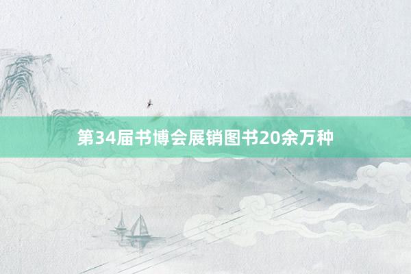 第34届书博会展销图书20余万种