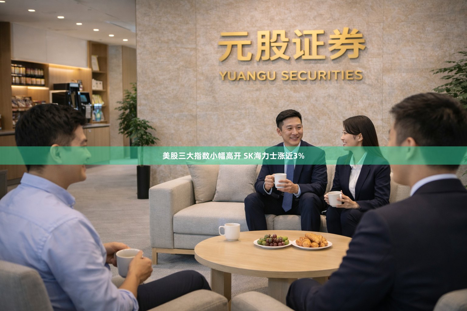 美股三大指数小幅高开 SK海力士涨近3%