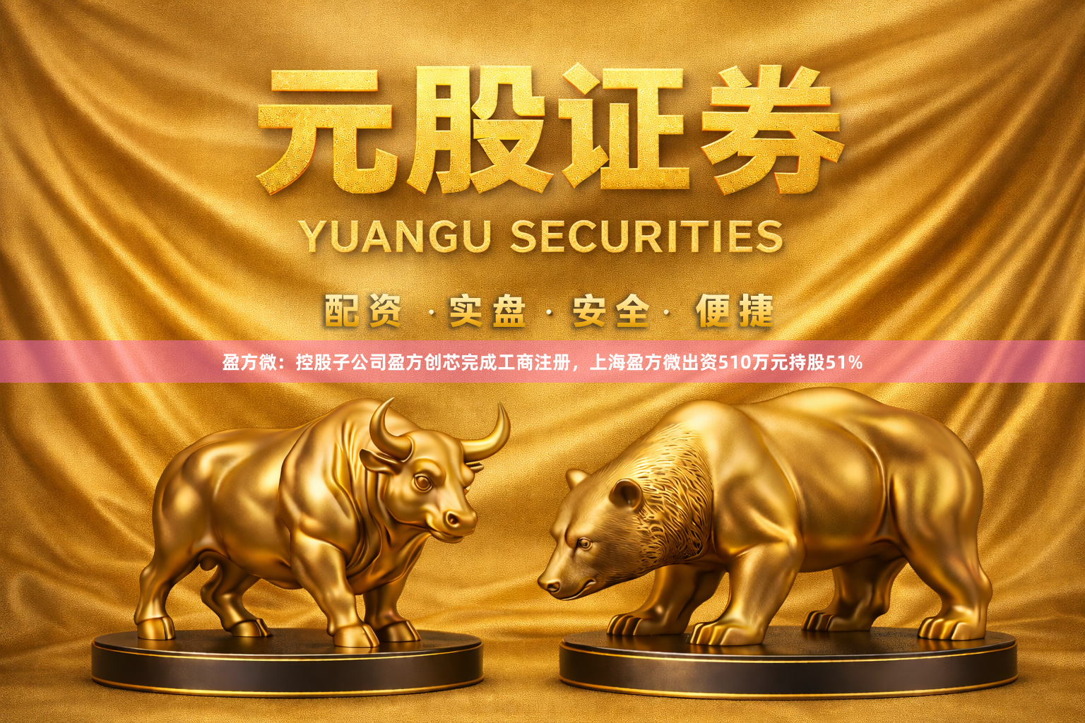 盈方微：控股子公司盈方创芯完成工商注册，上海盈方微出资510万元持股51%