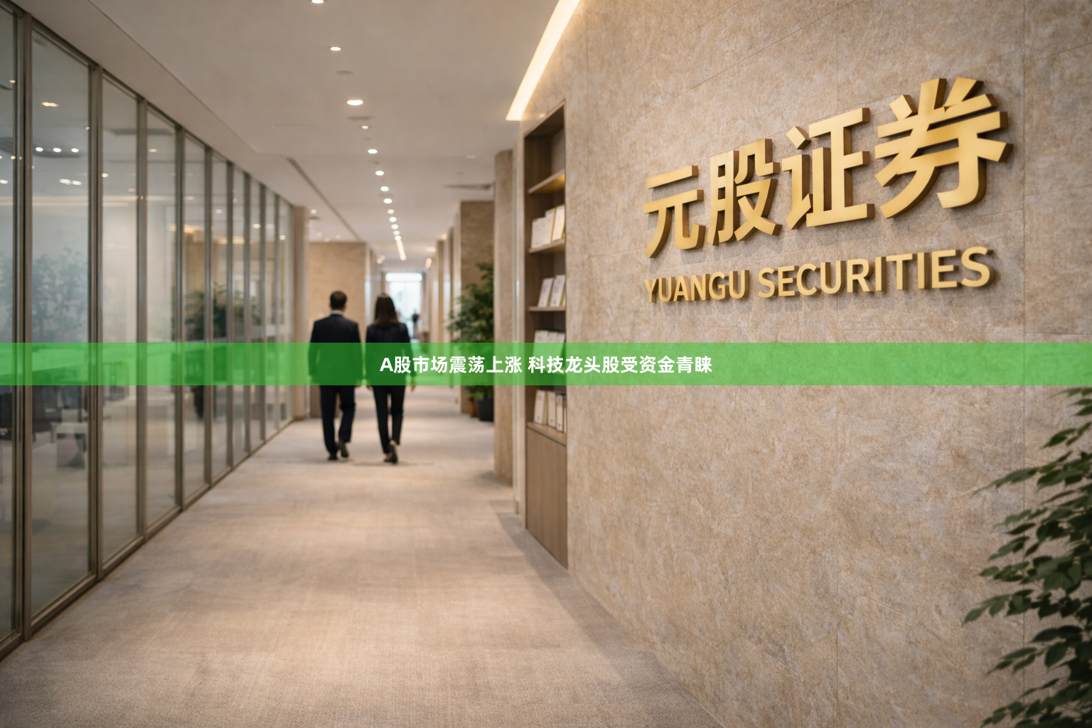 A股市场震荡上涨 科技龙头股受资金青睐