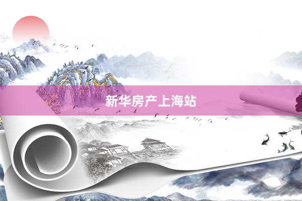 新华房产上海站