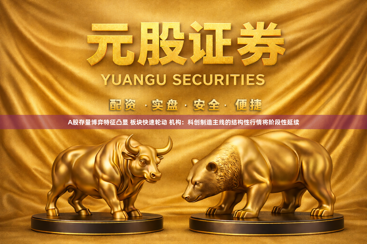 A股存量博弈特征凸显 板块快速轮动 机构：科创制造主线的结构性行情将阶段性延续
