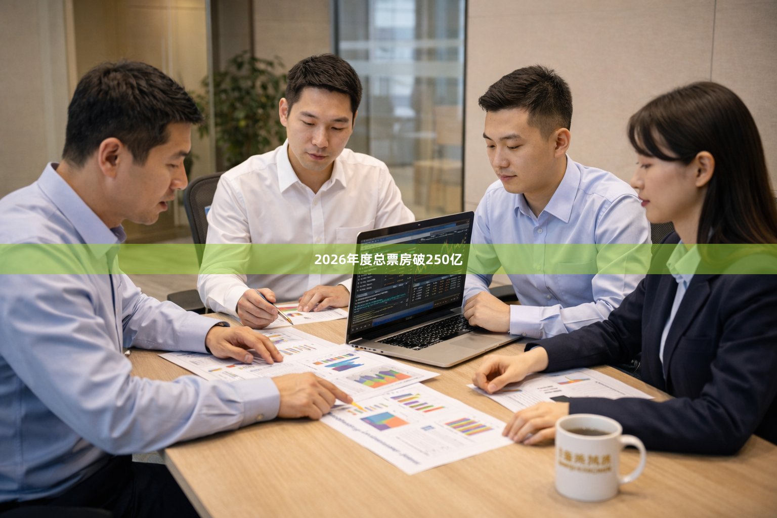 2026年度总票房破250亿
