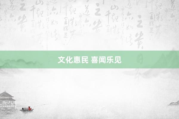 文化惠民 喜闻乐见