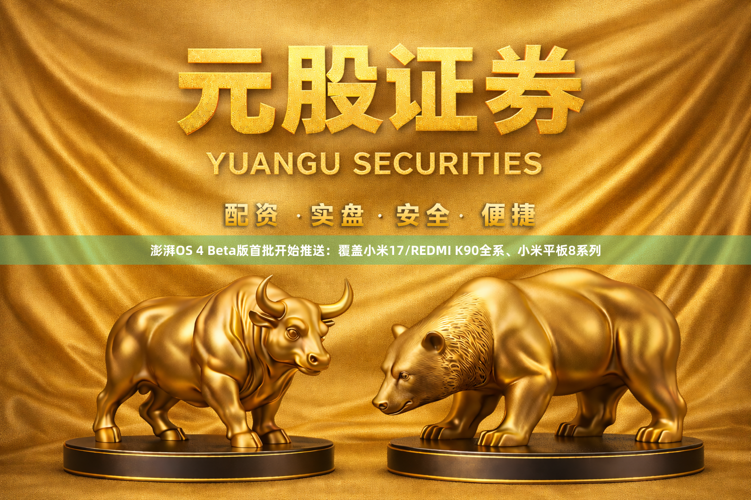 澎湃OS 4 Beta版首批开始推送：覆盖小米17/REDMI K90全系、小米平板8系列