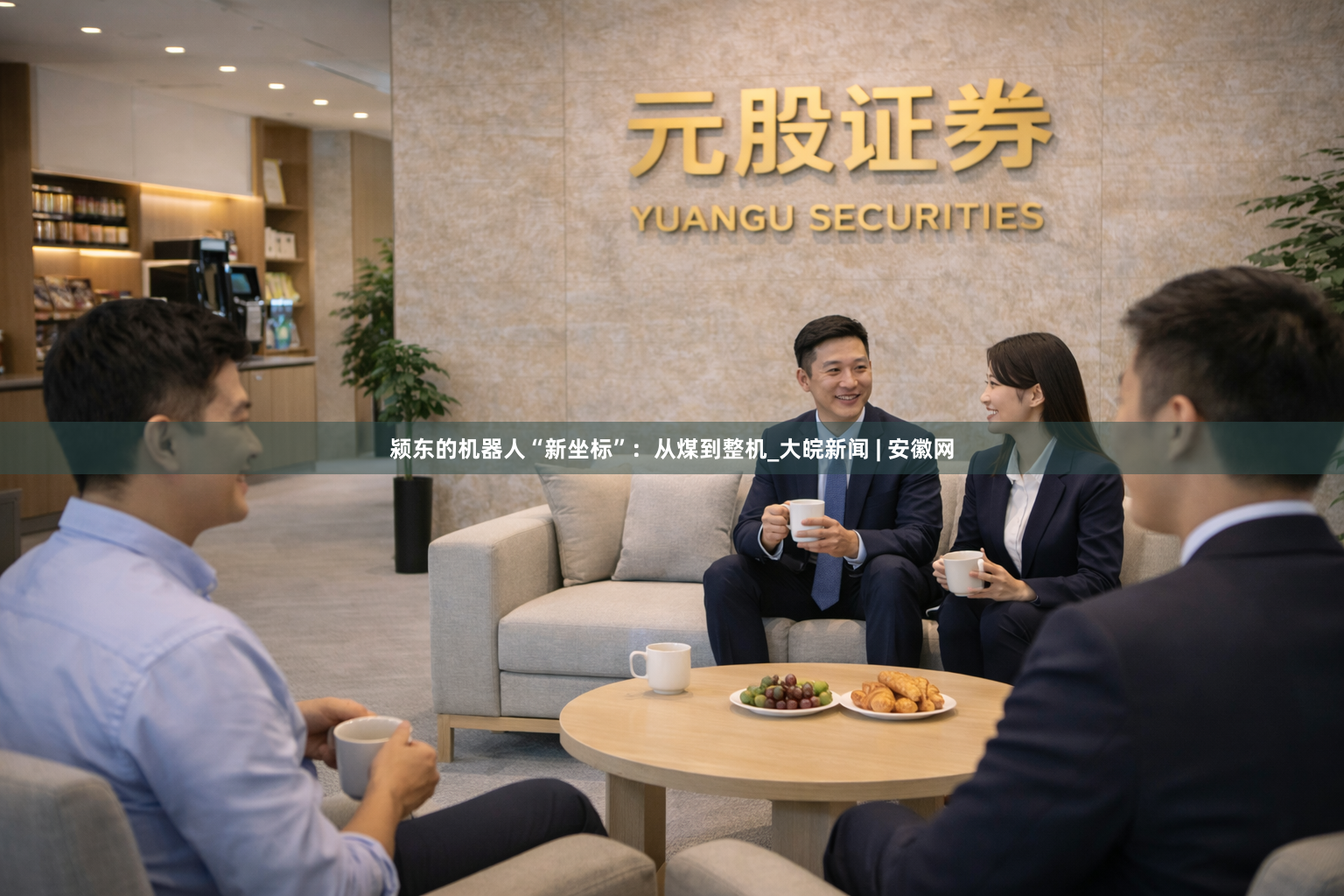 颍东的机器人“新坐标”：从煤到整机_大皖新闻 | 安徽网