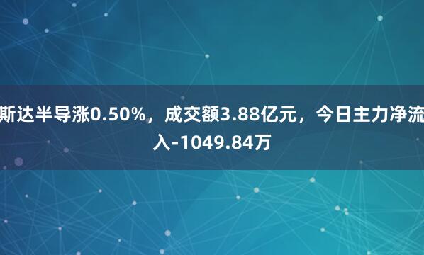 斯达半导涨0.50%，成交额3.88亿元，今日主力净流入-1049.84万