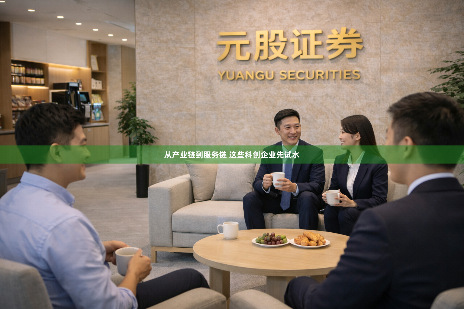 从产业链到服务链 这些科创企业先试水