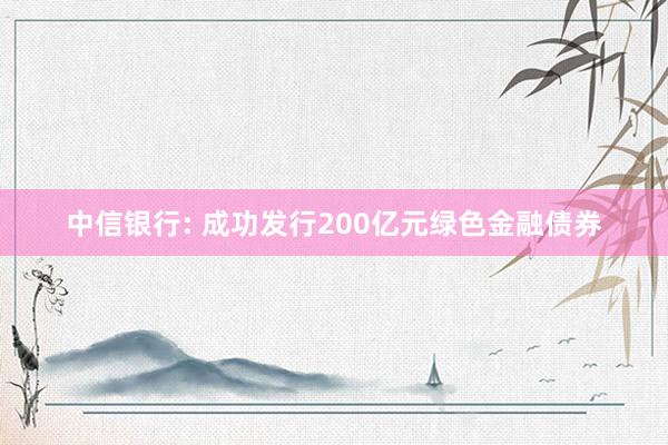 中信银行: 成功发行200亿元绿色金融债券
