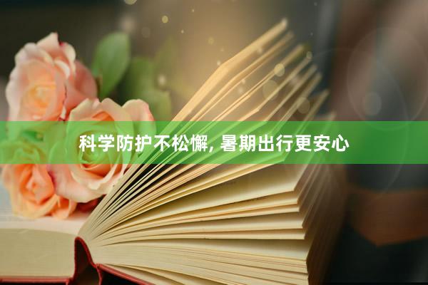科学防护不松懈, 暑期出行更安心