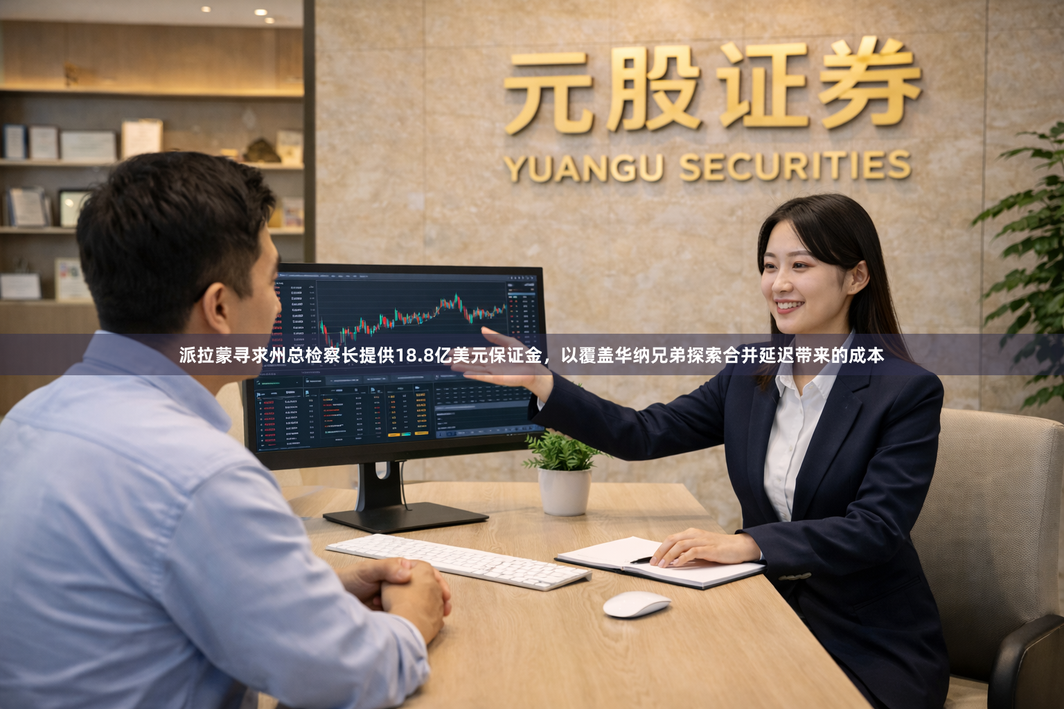 派拉蒙寻求州总检察长提供18.8亿美元保证金，以覆盖华纳兄弟探索合并延迟带来的成本
