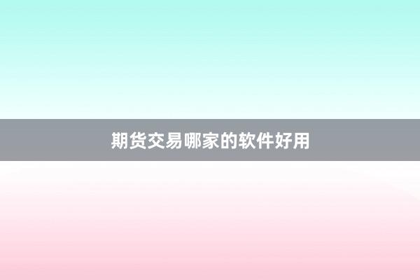 期货交易哪家的软件好用