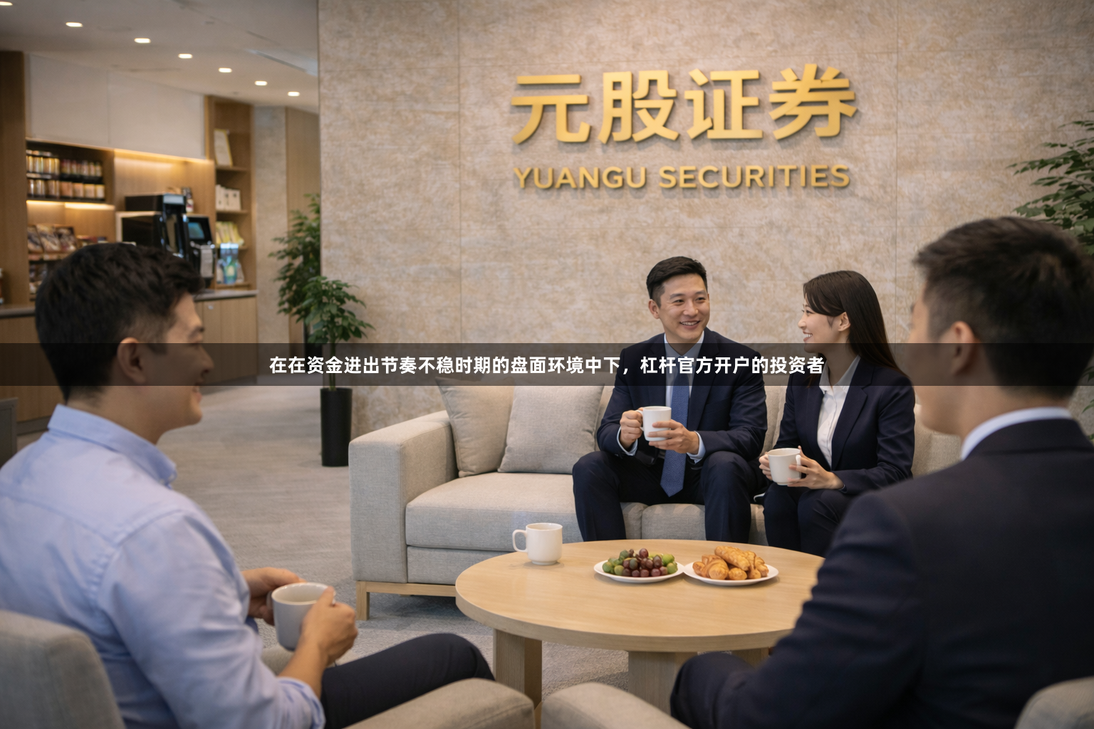 在在资金进出节奏不稳时期的盘面环境中下，杠杆官方开户的投资者