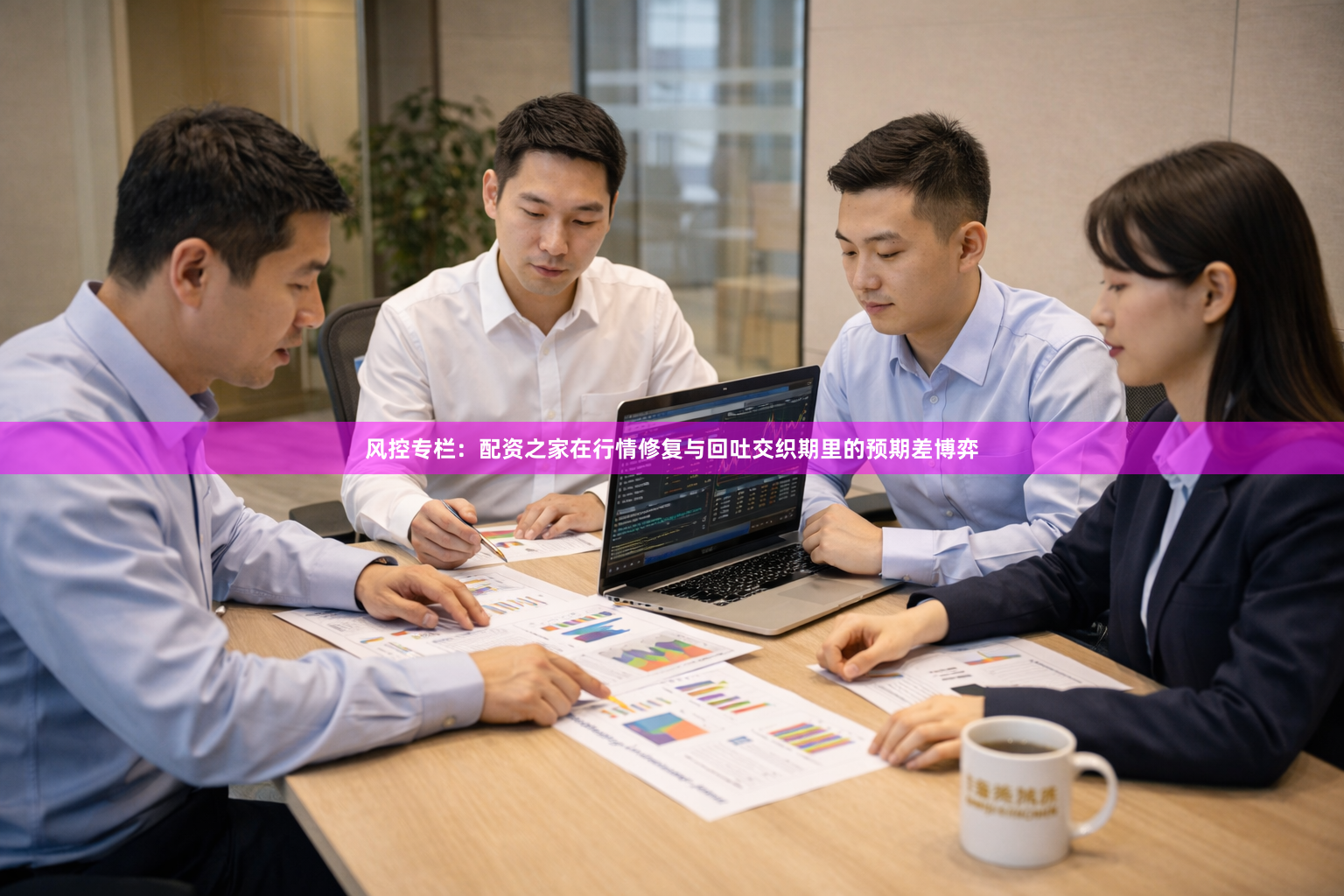 风控专栏：配资之家在行情修复与回吐交织期里的预期差博弈