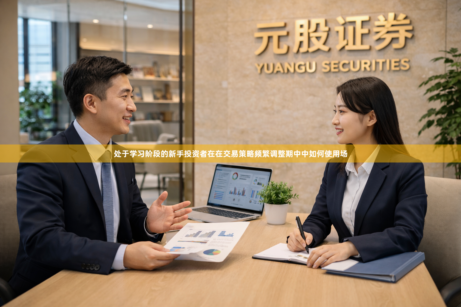 处于学习阶段的新手投资者在在交易策略频繁调整期中中如何使用场