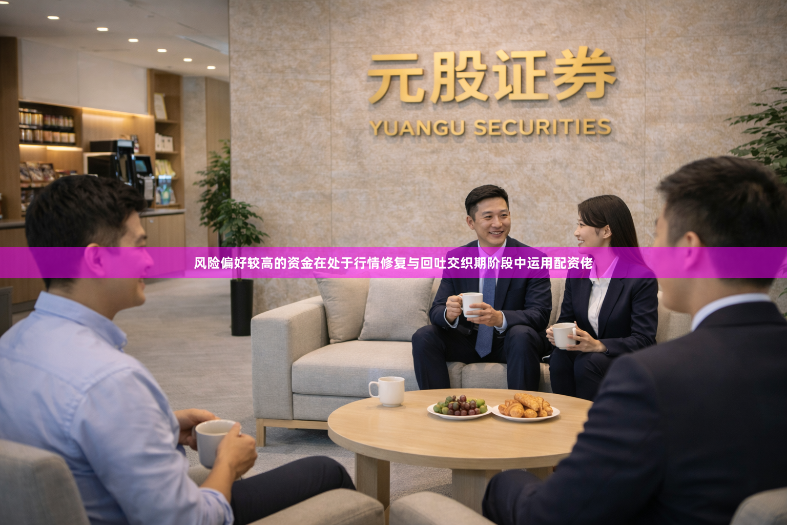 风险偏好较高的资金在处于行情修复与回吐交织期阶段中运用配资佬