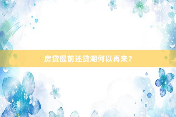 房贷提前还贷潮何以再来？