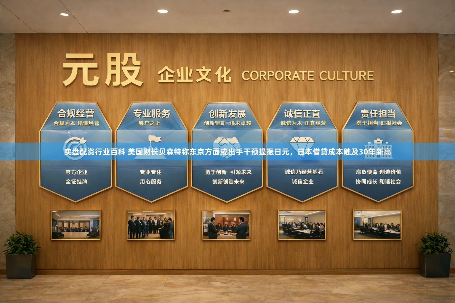 实盘配资行业百科 美国财长贝森特称东京方面或出手干预提振日元，日本借贷成本触及30年新高