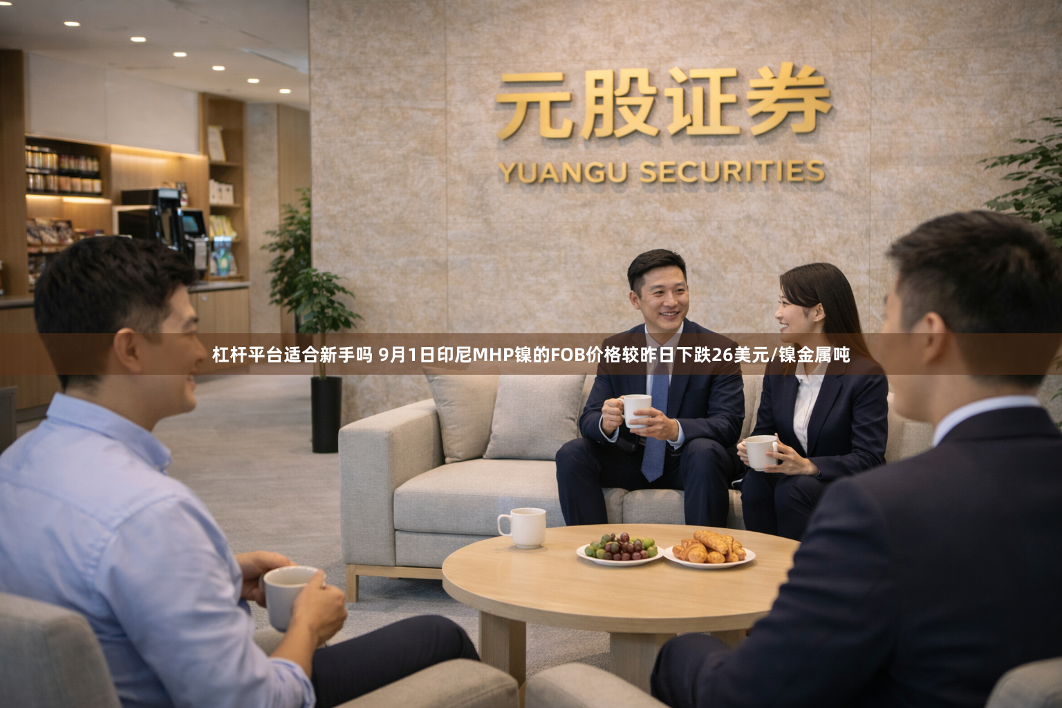 杠杆平台适合新手吗 9月1日印尼MHP镍的FOB价格较昨日下跌26美元/镍金属吨