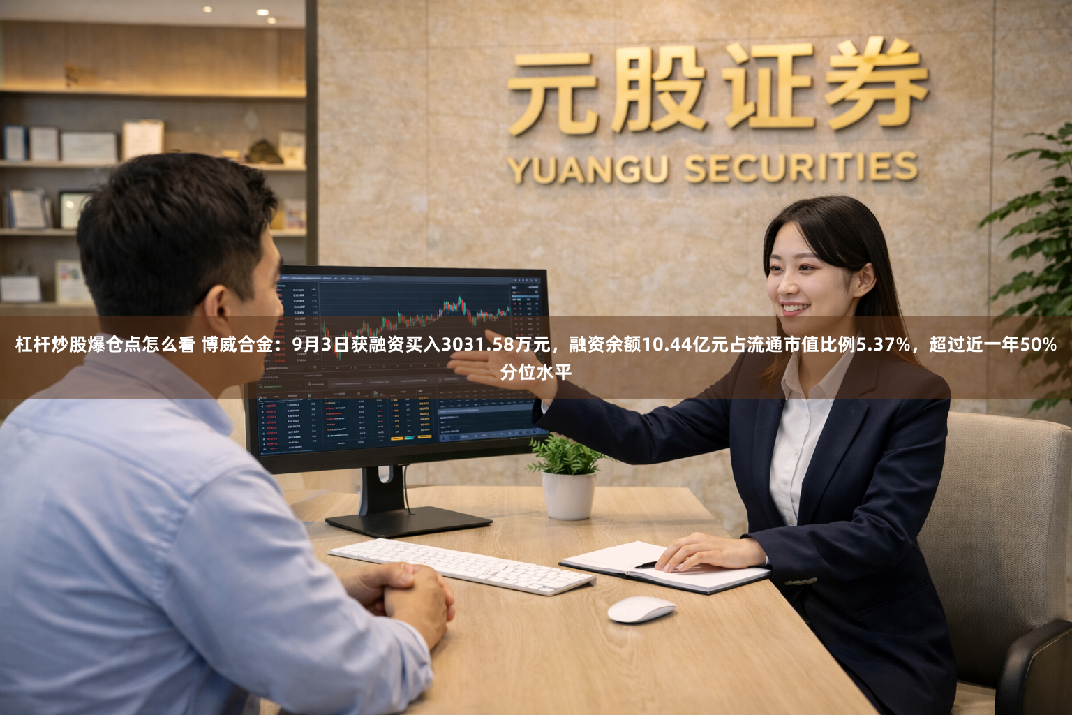 杠杆炒股爆仓点怎么看 博威合金：9月3日获融资买入3031.58万元，融资余额10.44亿元占流通市值比例5.37%，超过近一年50%分位水平