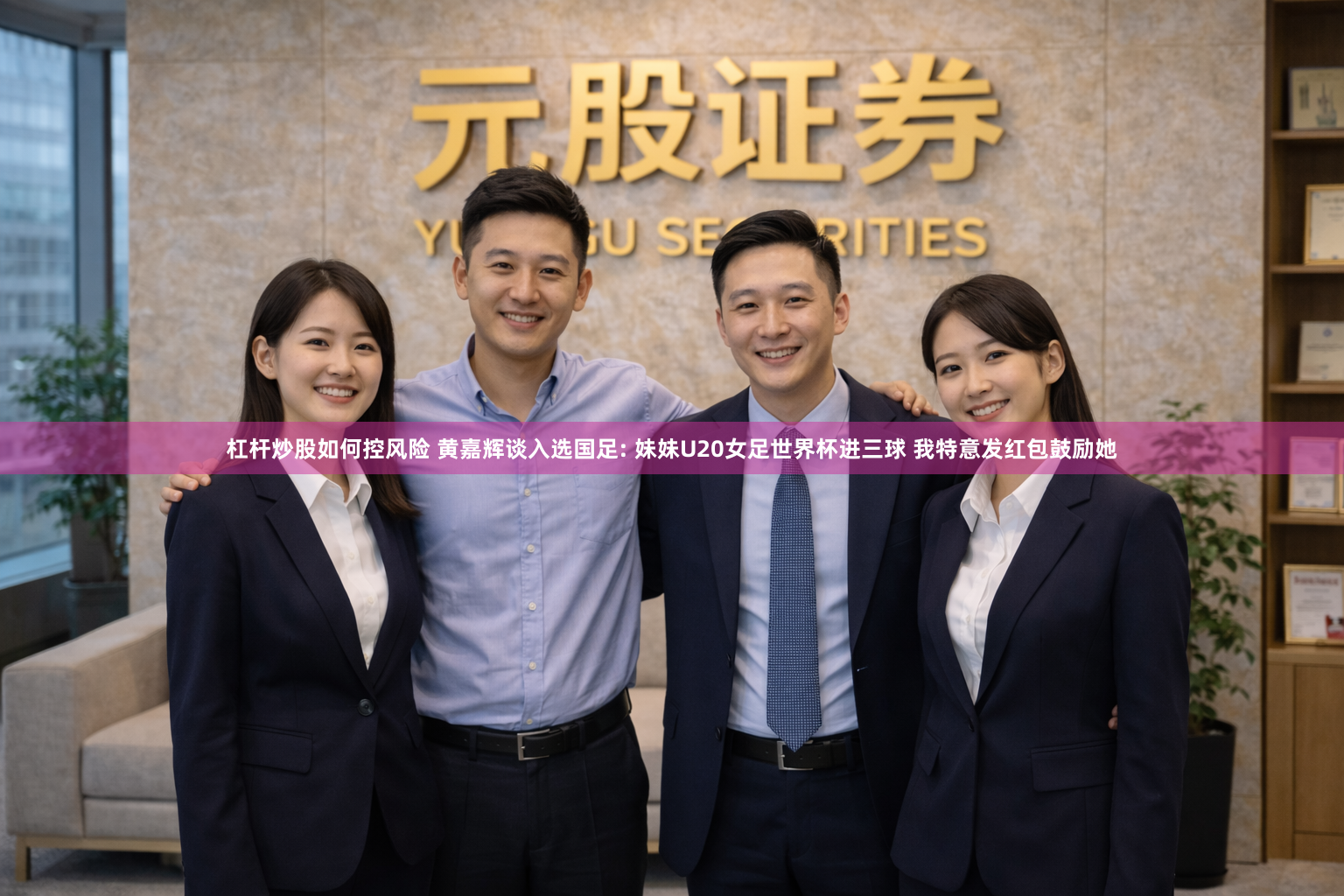 杠杆炒股如何控风险 黄嘉辉谈入选国足: 妹妹U20女足世界杯进三球 我特意发红包鼓励她