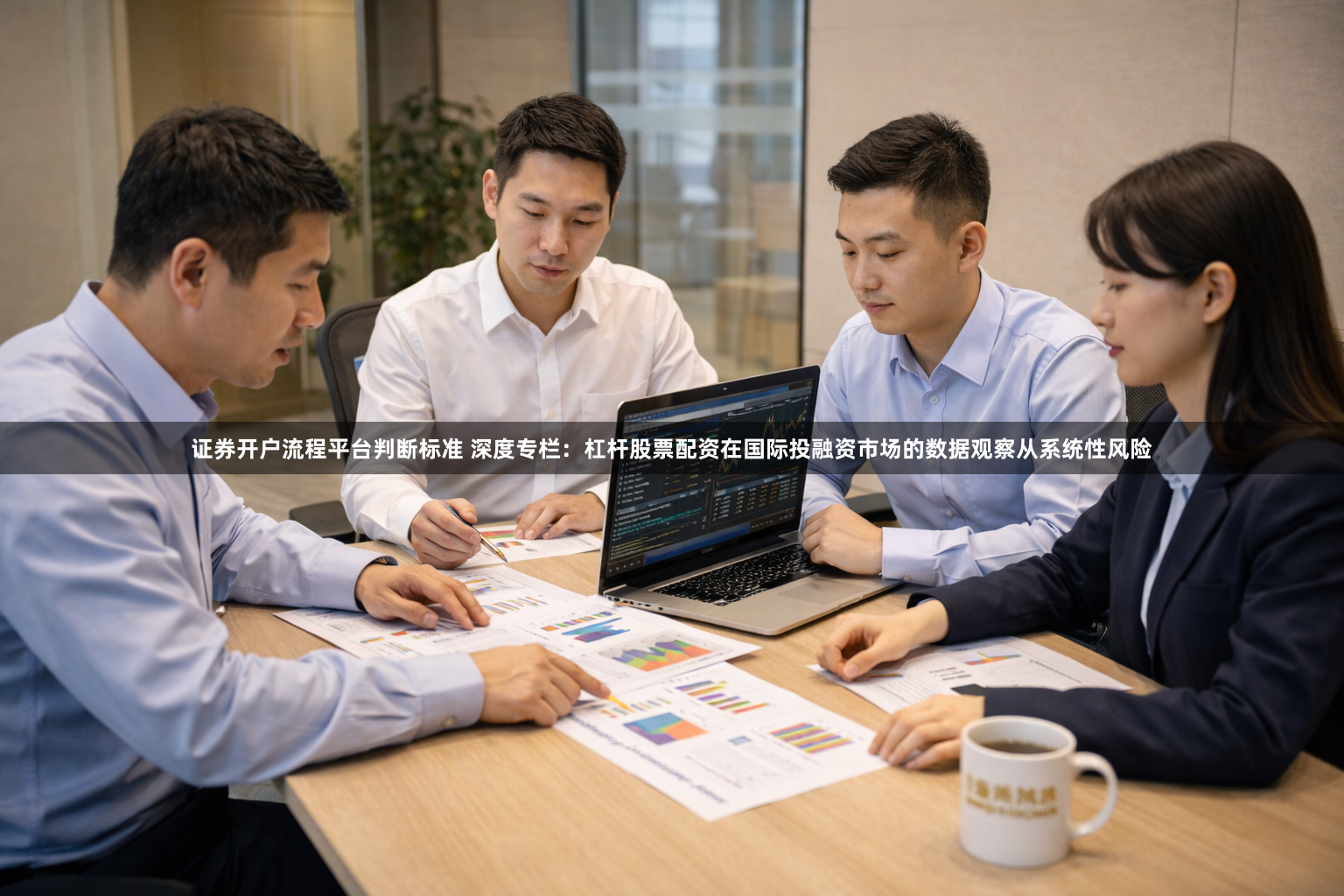 证券开户流程平台判断标准 深度专栏：杠杆股票配资在国际投融资市场的数据观察从系统性风险