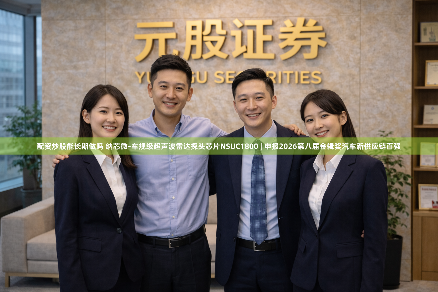 配资炒股能长期做吗 纳芯微-车规级超声波雷达探头芯片NSUC1800 | 申报2026第八届金辑奖汽车新供应链百强