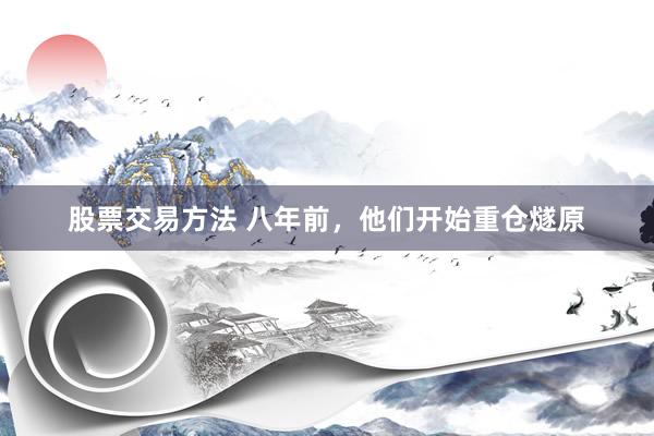 股票交易方法 八年前，他们开始重仓燧原