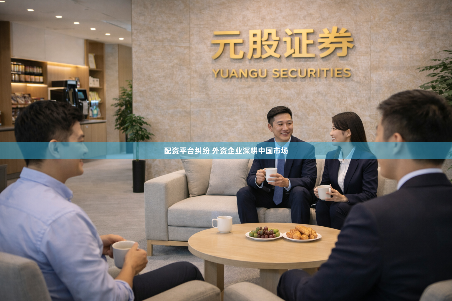 配资平台纠纷 外资企业深耕中国市场