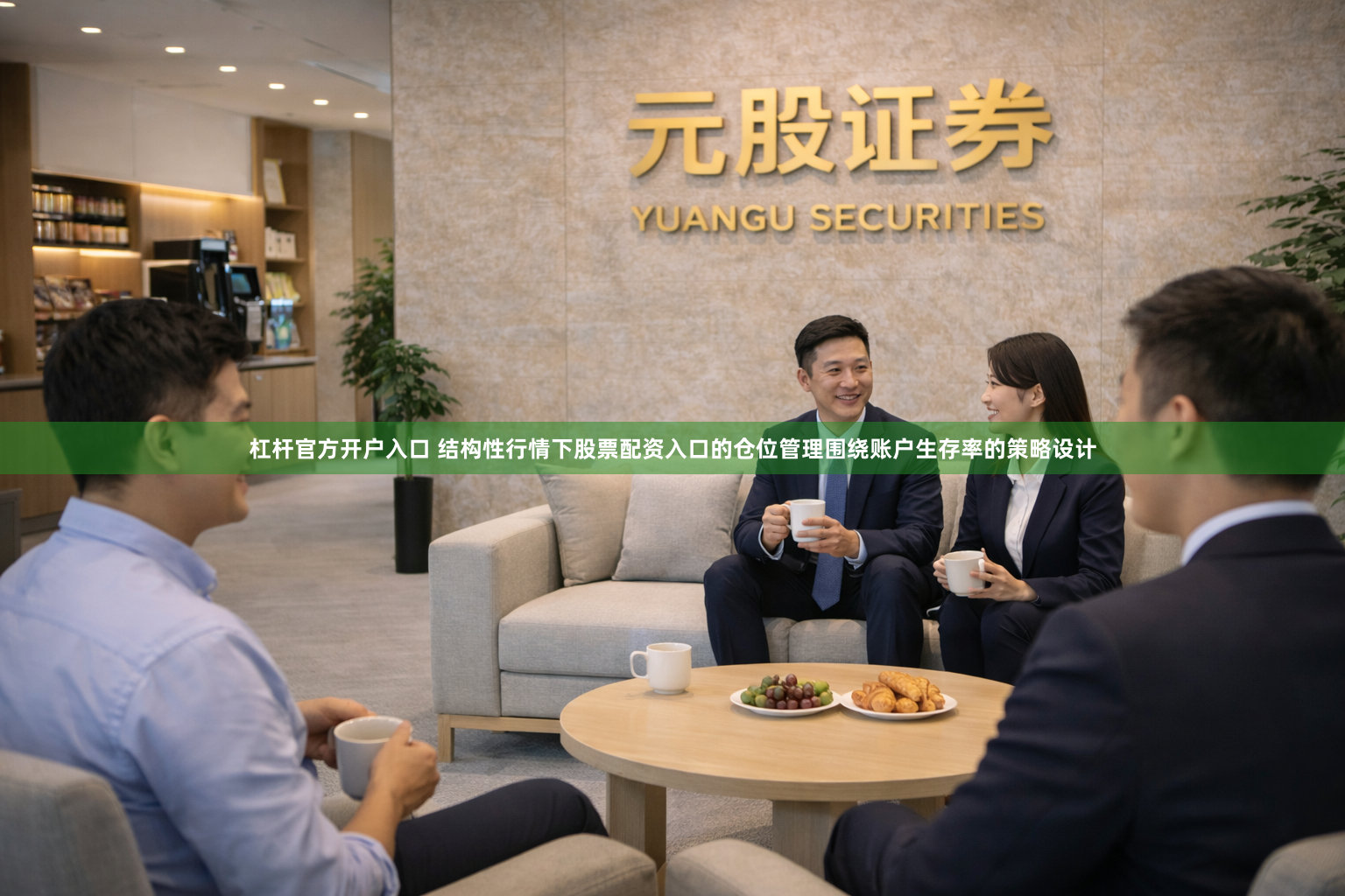 杠杆官方开户入口 结构性行情下股票配资入口的仓位管理围绕账户生存率的策略设计