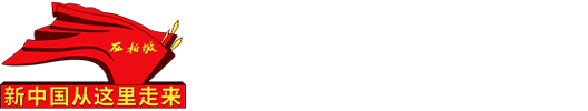 西柏坡党校