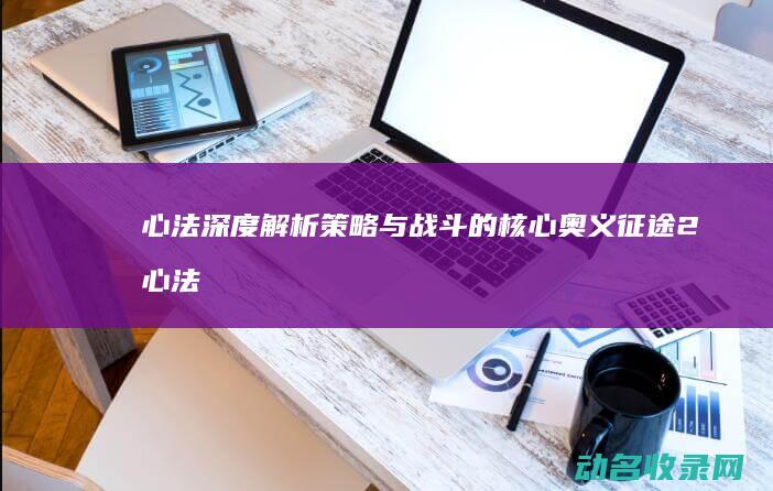 心法深度解析 策略与战斗的核心奥义 征途2 (心法深度解析视频)