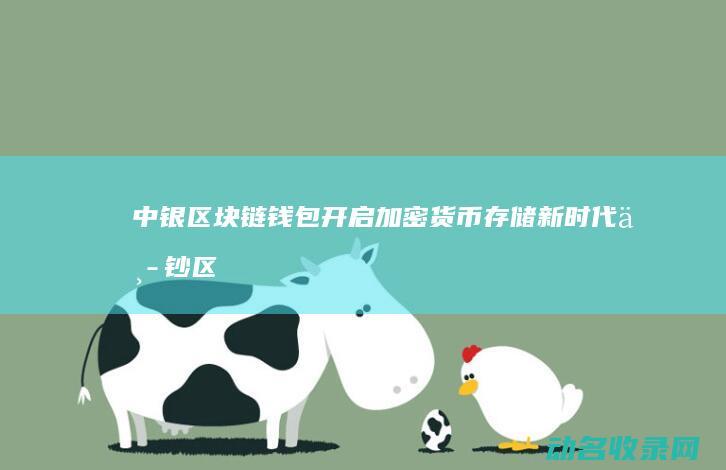 中银区块链钱包 开启加密货币存储新时代 (中钞区块链技术研究院院长)