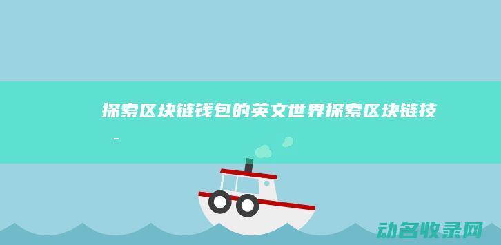 探索区块链钱包的英文世界 (探索区块链技术)
