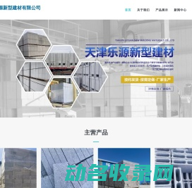 天津乐源新型建材有限公司