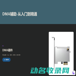 DMA辅助
