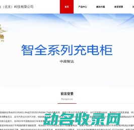 中高智达（北京）科技有限公司
