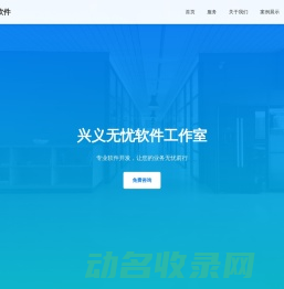 兴义无忧软件工作室